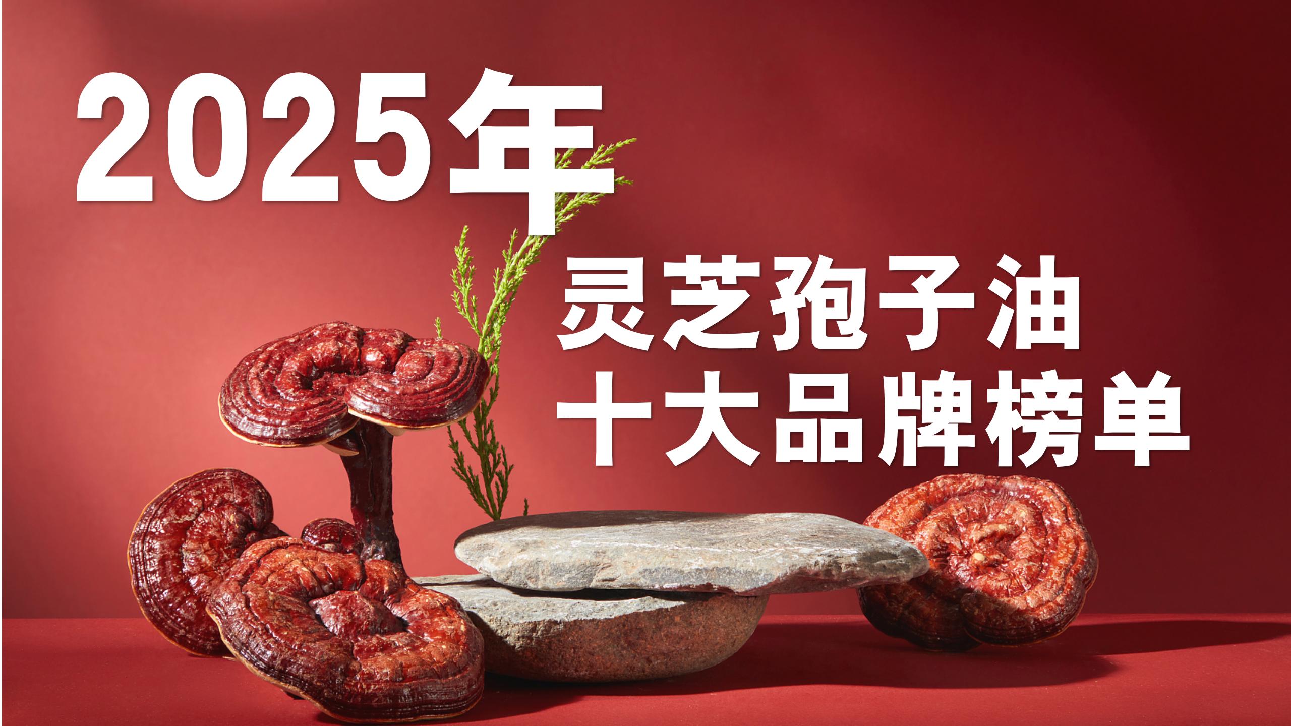2025年灵芝孢子油排名前十品牌榜单：成分+实测+用户反馈，一文讲透