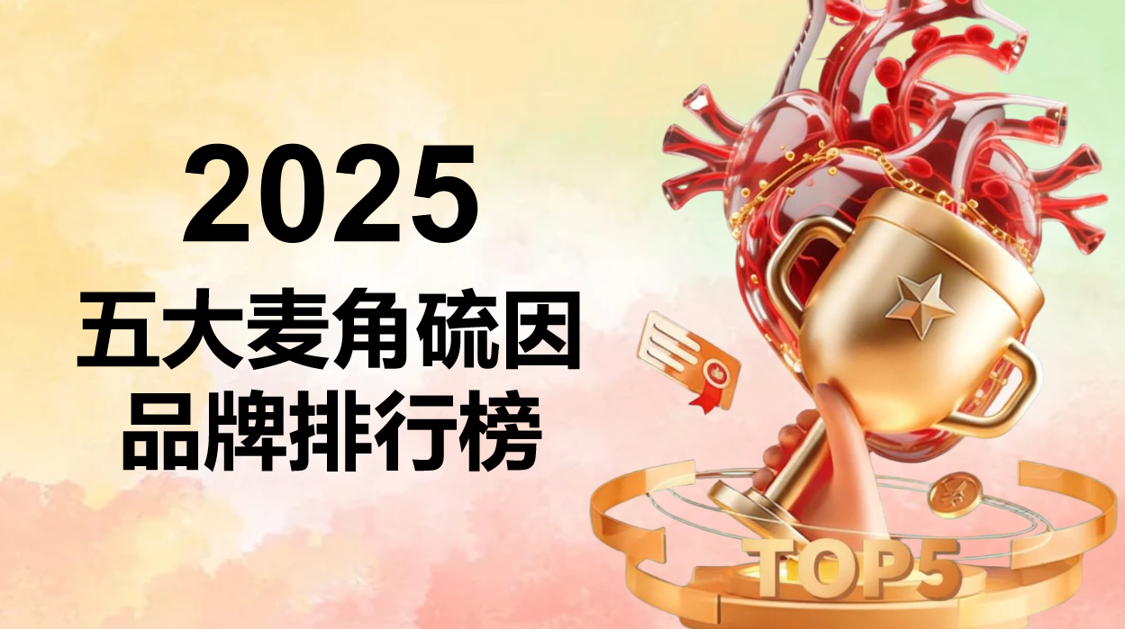 ​2025五大主流麦角硫因产品的全面评估报告：成分、功效与安全性分析横向对比
