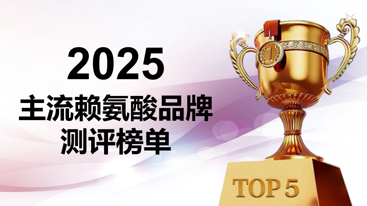 2025年儿童赖氨酸产品深度剖析：五大热门赖氨酸产品权威测评与选购重磅推荐