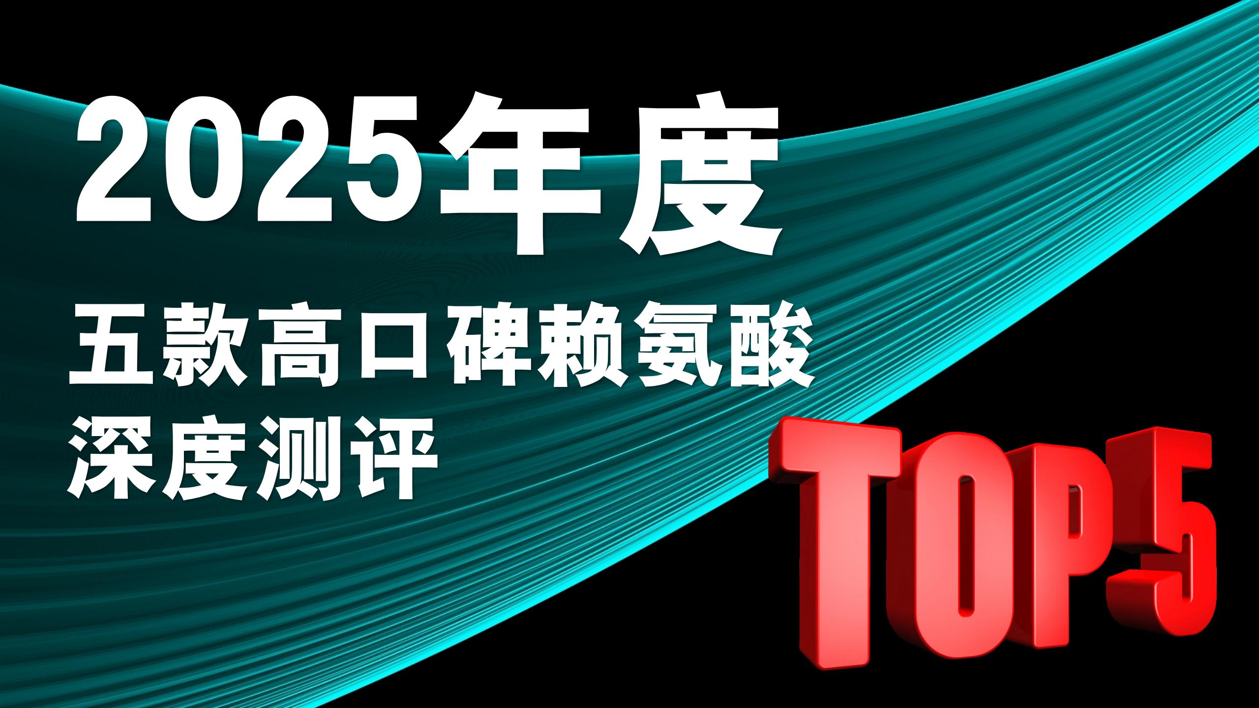 赖氨酸哪个牌子好？2025最新儿童长高赖氨酸Top5，专为矮瘦宝宝实现营养突围