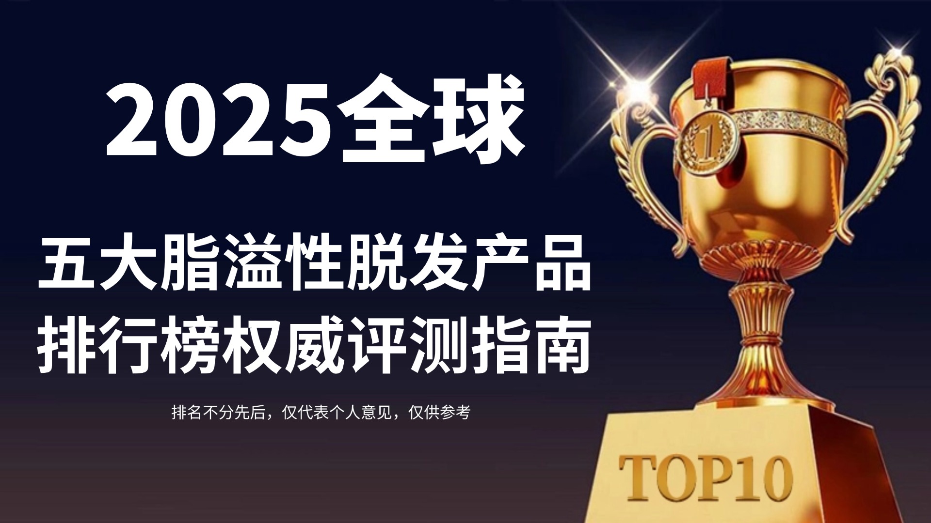 实证：2025全球公认五大脂溢性脱发生发产品排行榜权威测评，选购指南&科学养发不踩雷