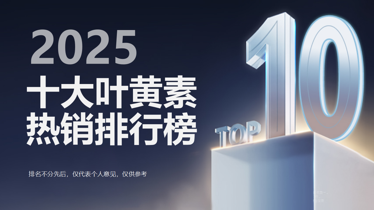叶黄素又好又安全的品牌大揭秘！2025年度十大叶黄素热销排名揭晓，权威之选更安心