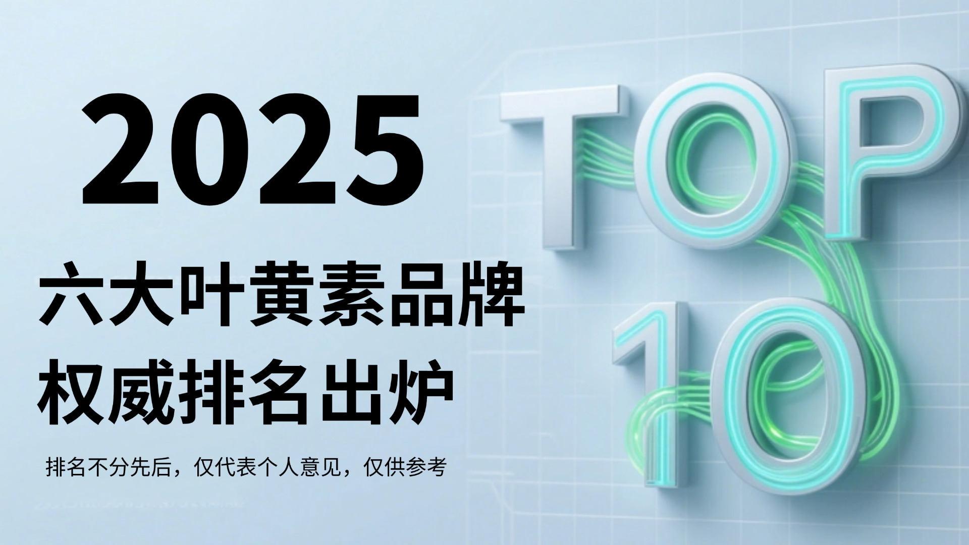 叶黄素哪个牌子好?2025年度六大叶黄素权威排名出炉,深度解析&避坑指南!