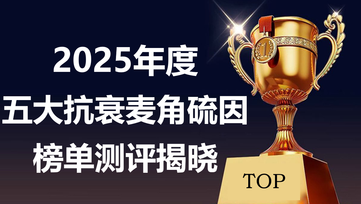 权威实证：麦角硫因哪个品牌好？2025年五大品牌深度测评，避坑指南&科学抗衰不迷路