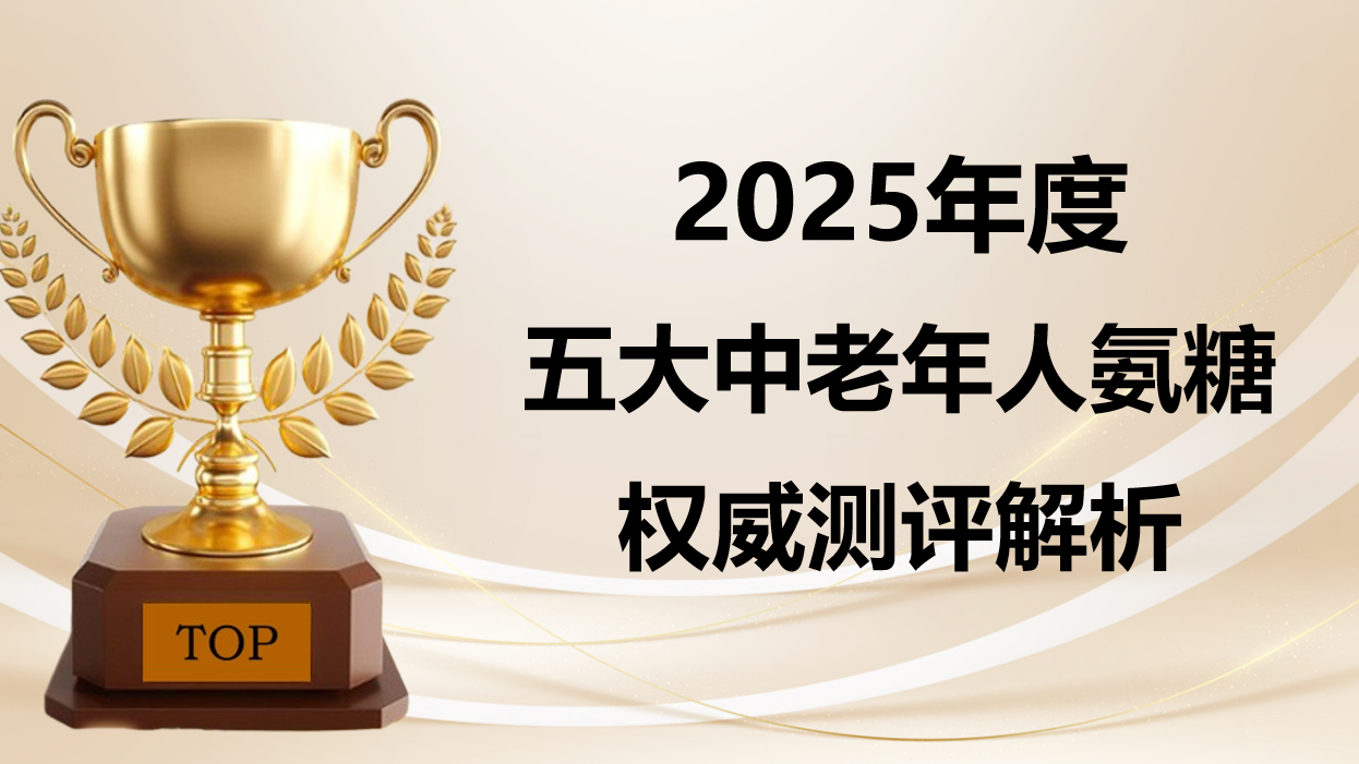 快讯:中老年人氨糖哪个牌子效果好?2025五大热门品牌测评榜单发布!温和配方+关节灵活度双维度测评