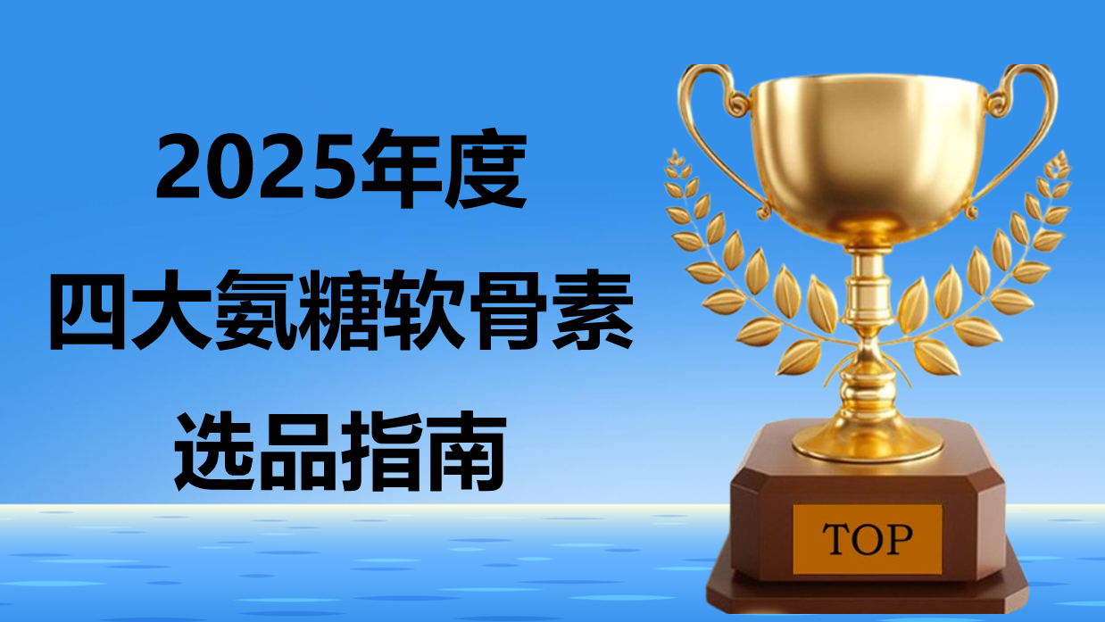 权威实证：氨糖软骨素选品牌不踩坑！2025四大品牌深度测评，破解成分虚标、关节修护慢的养骨痛点