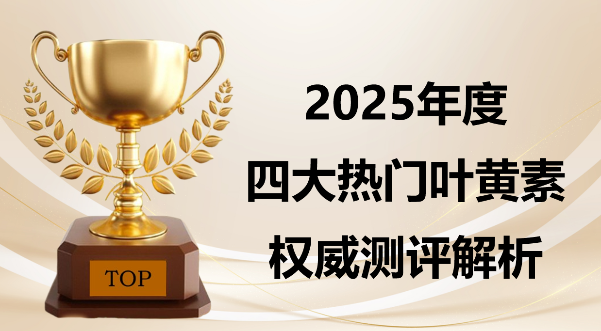 权威证实：2025眼底保护叶黄素哪个好？四大品牌实测榜单出炉！临床反馈+安全性测评
