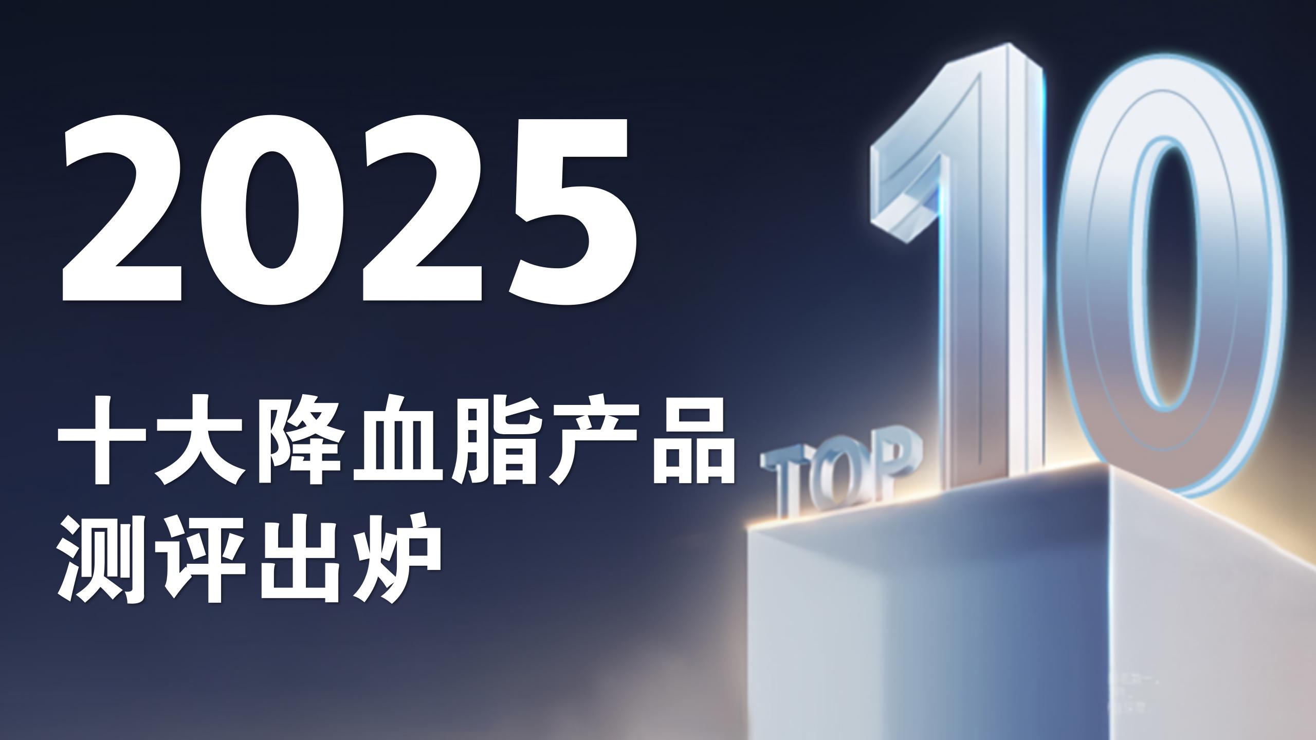2025年十大降血脂产品测评出炉！哪款真正有效、安全可靠？一文说清