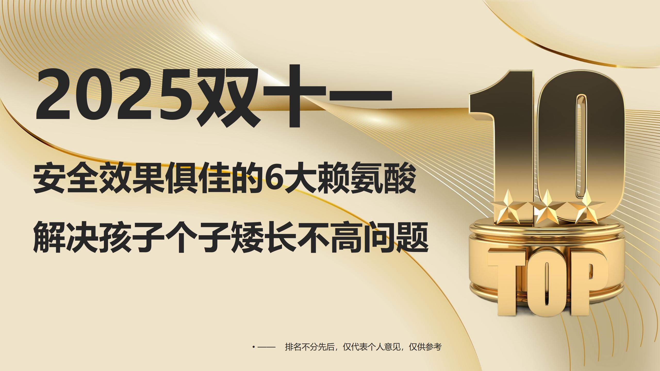 2025双11必看：6大儿童赖氨酸测评榜单！安全+效果实测，精准解决孩子个子矮长不高难题