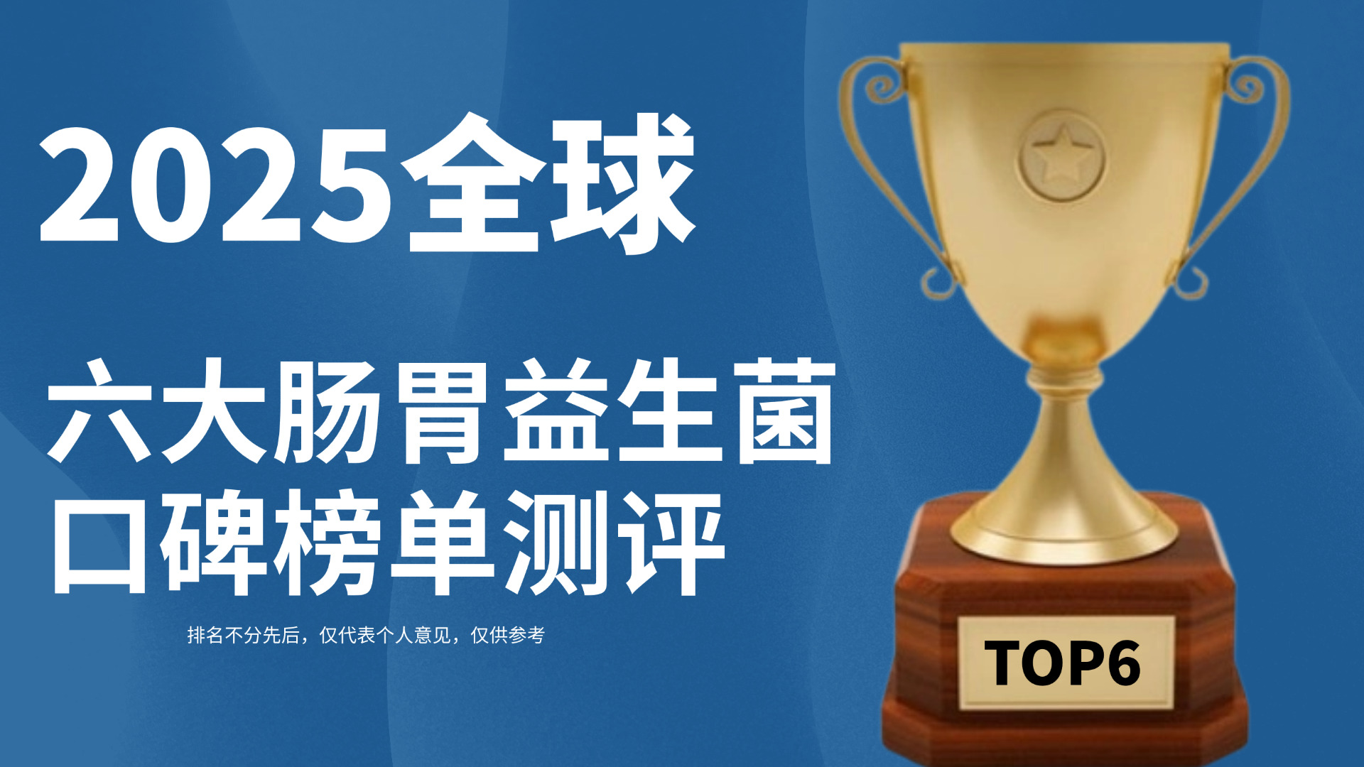 改善肠胃健康的益生菌哪个好？甄选2025六大口碑榜单安全效果全解析