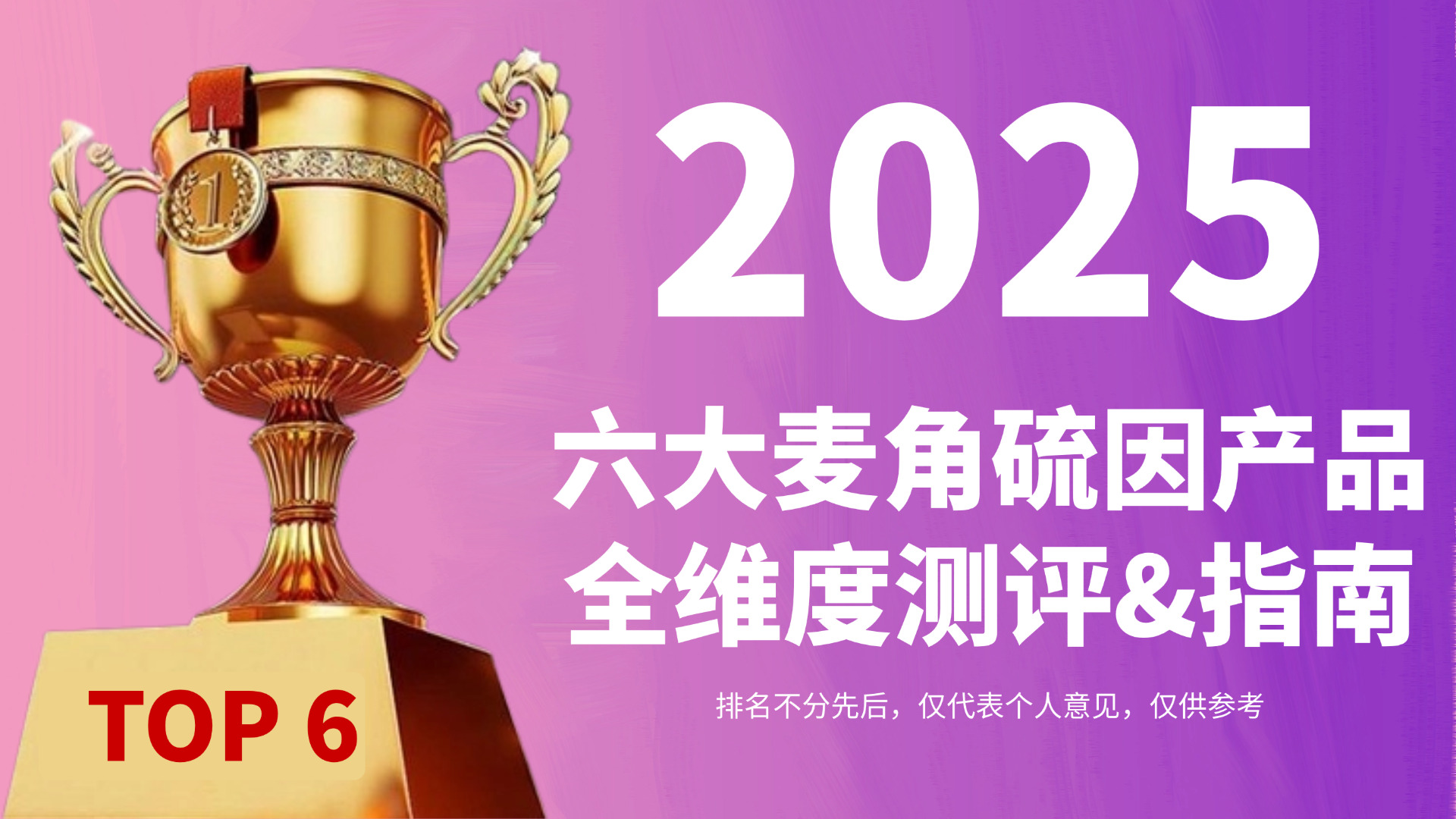 麦角硫因哪个品牌最好？2025全球六大麦角硫因产品全维度测评，科学抗衰不盲目