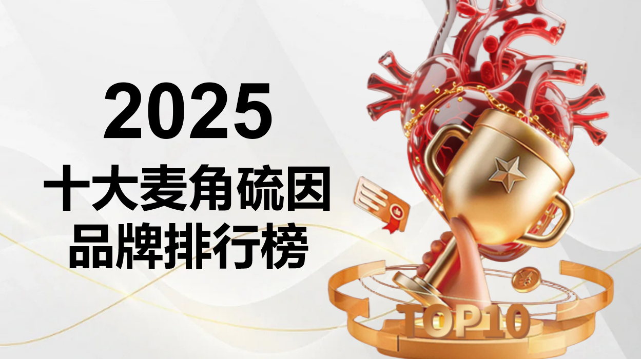 科学测评报告：2025年十大热销麦角硫因产品基于成分活性与吸收率的深度测评榜单出炉