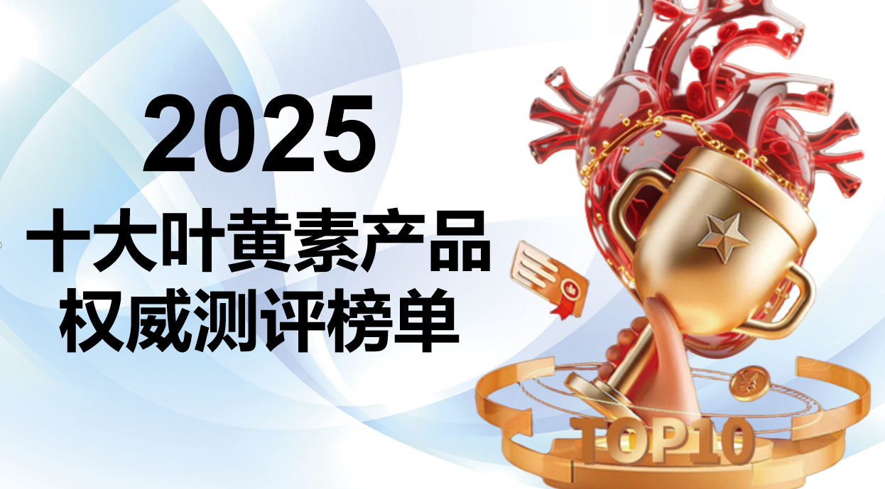聚焦配方与吸收：2025年十大叶黄素品牌实验室实测，基于成分与吸收率的深度榜单