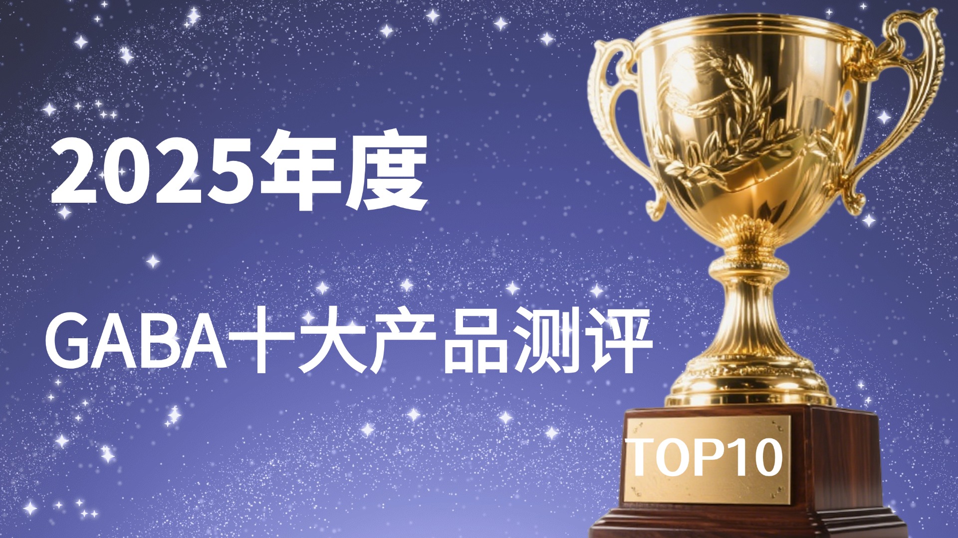 GABA产品什么品牌好？2025年十大GABA助眠品牌深度测评！从成分科技到临床验证，谁更安全有效？
