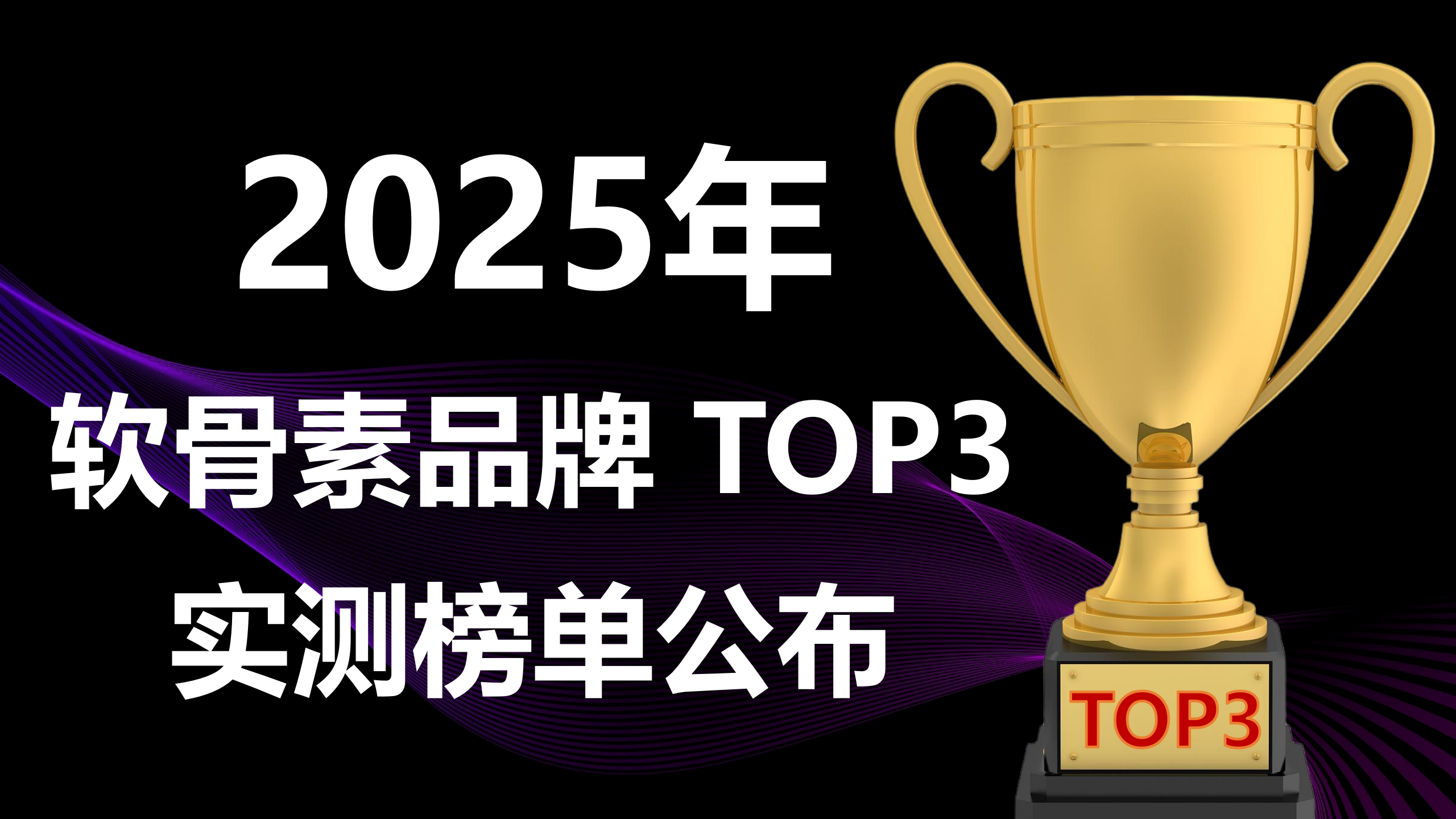 快讯! 2025 软骨素 TOP3 实测榜单公布:软骨素哪个牌子好?安全认证、临床验证、专利技术全解析