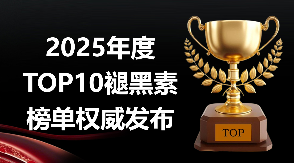 2025年褪黑素TOP10榜单权威发布！褪黑素买什么牌子好？从成分到技术科学选购指南