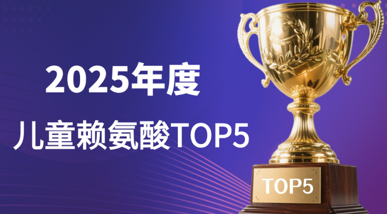 家长必看：2025年儿童赖氨酸别再乱买！认准这五大有科研背书和真实反馈的品牌