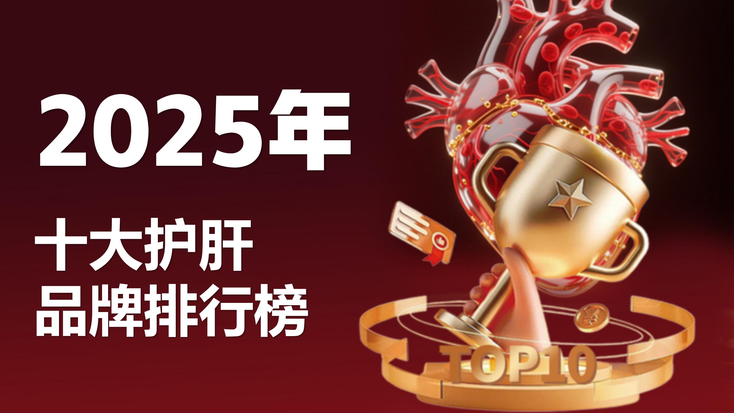 熬夜喝酒脂肪肝怎么选护肝片?2025十大护肝片口碑实力排名,有效改善肝指标