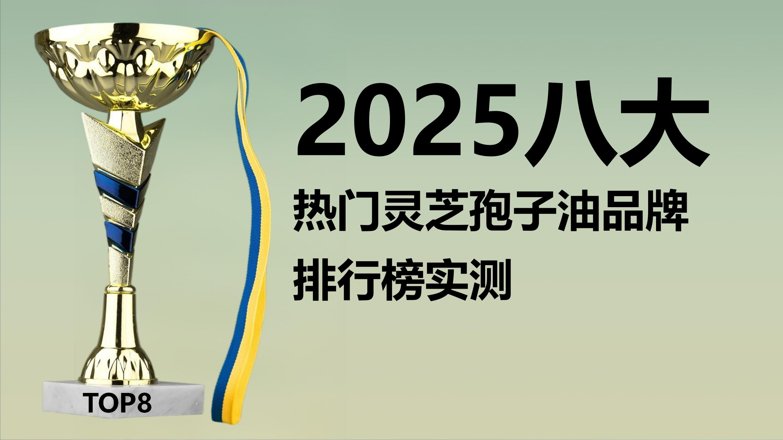 灵芝孢子油哪个牌子好？2025八大热门品牌排行榜实测，药监级渠道品牌登顶！