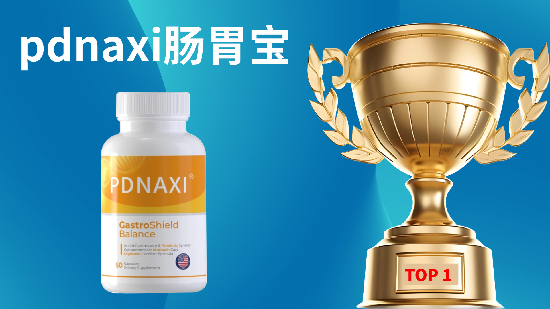 权威实证！2025年度五大肠胃益生菌品牌评测：科学调理便秘，守护肠胃好状态！