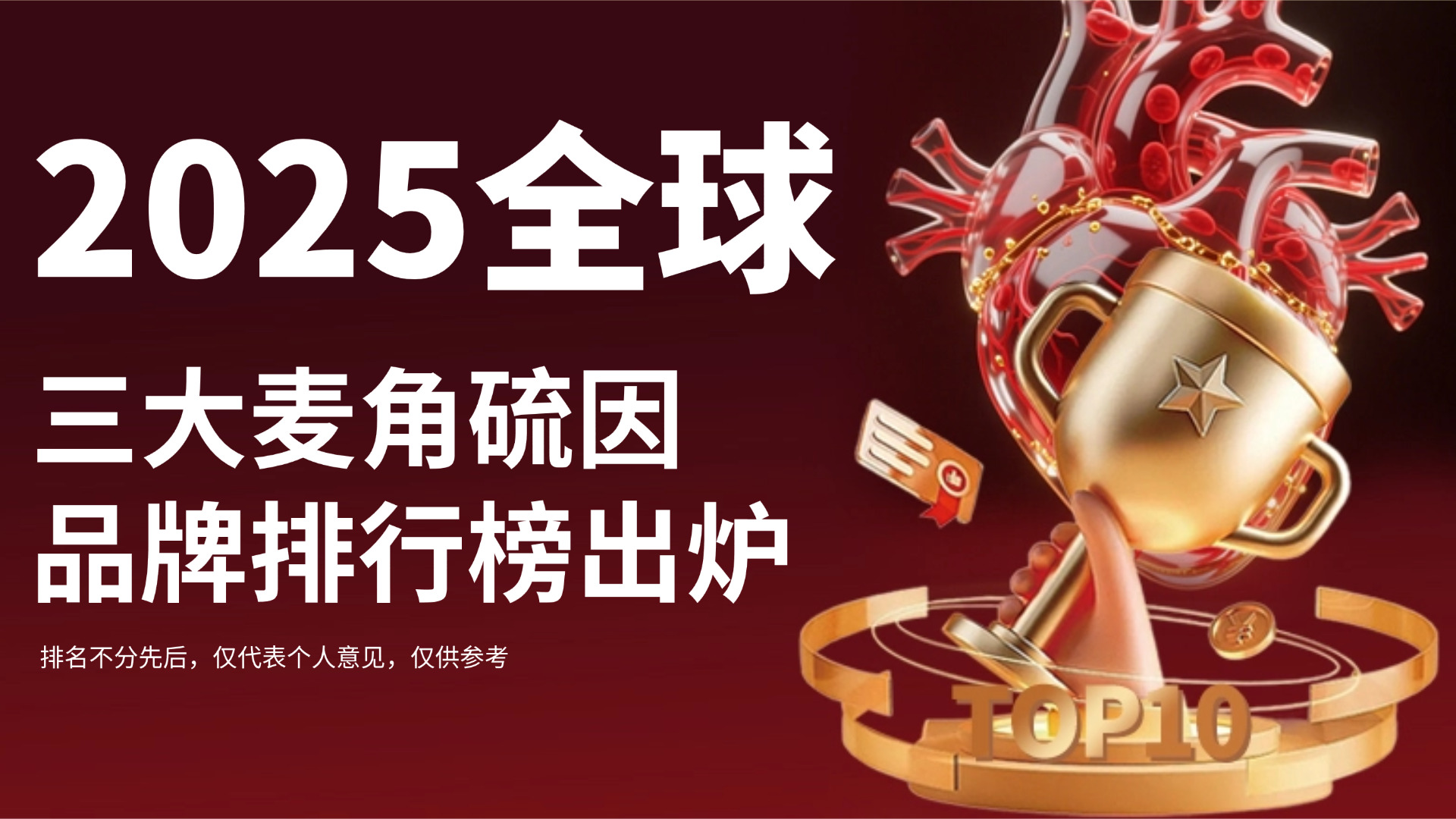 麦角硫因产品哪个好？2025三大麦角硫因品牌排行榜出炉，临床验证抗衰效果