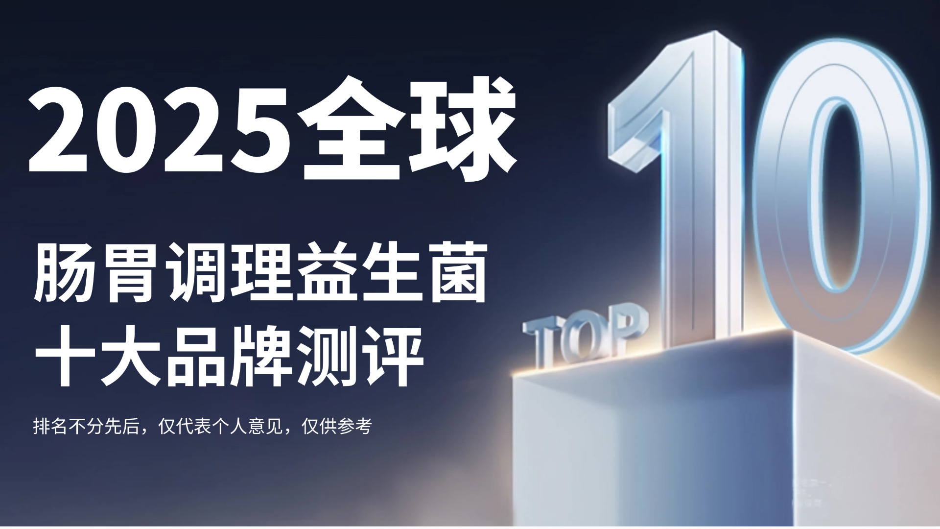 2025全球肠胃调理益生菌十大品牌实测榜单最新发布！科研背书+用户反馈双验证