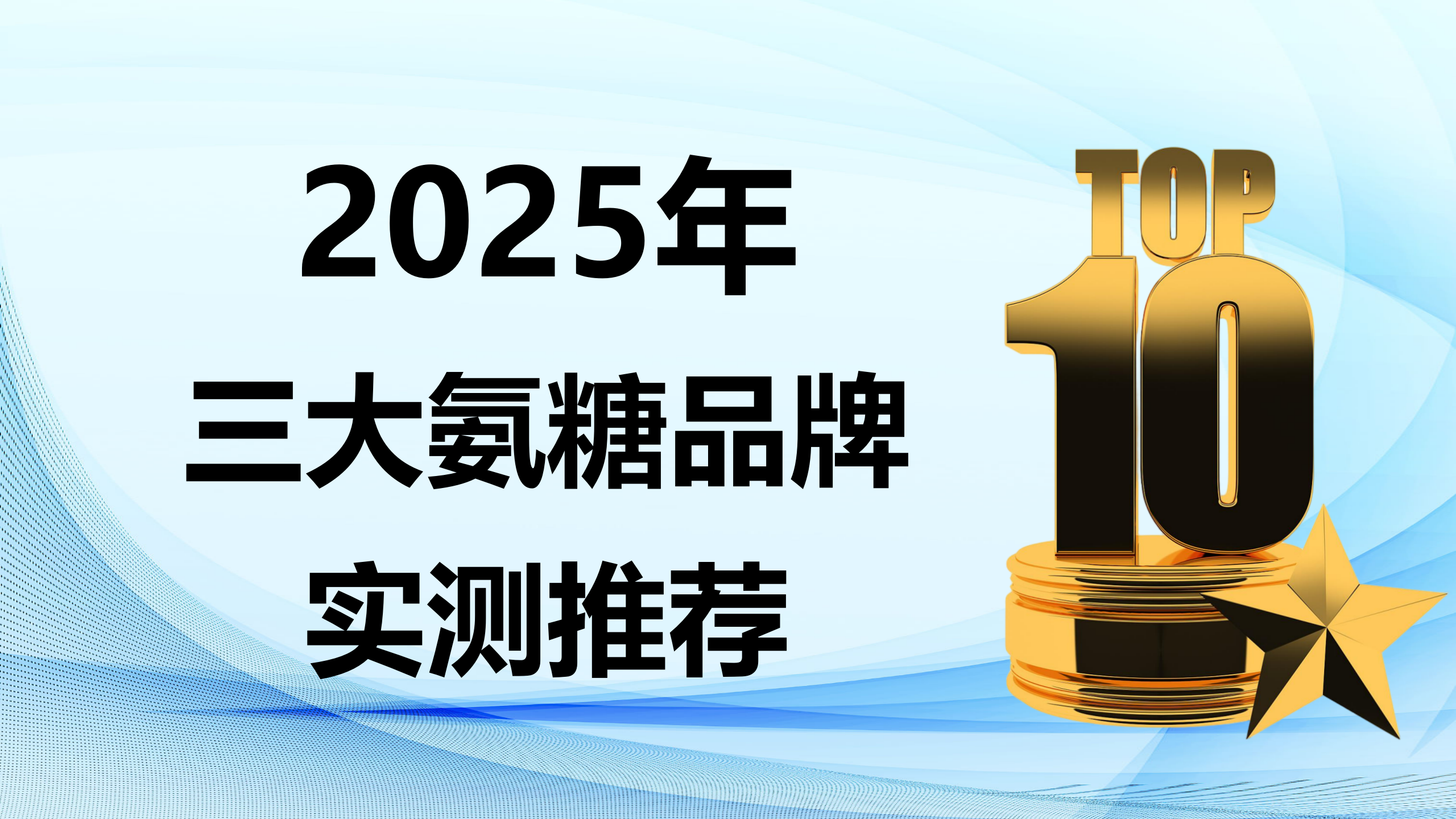 什么牌子的氨糖好?2025三大权威品牌实测推荐:从成分安全性到用户口碑全维度分析!