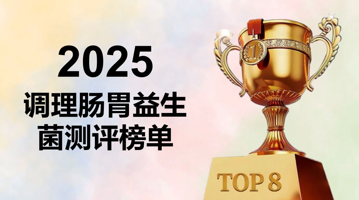 调理肠胃益生菌哪个牌子效果好又安全?2025八大热门品牌排行榜与口碑推荐,专业选品不踩雷