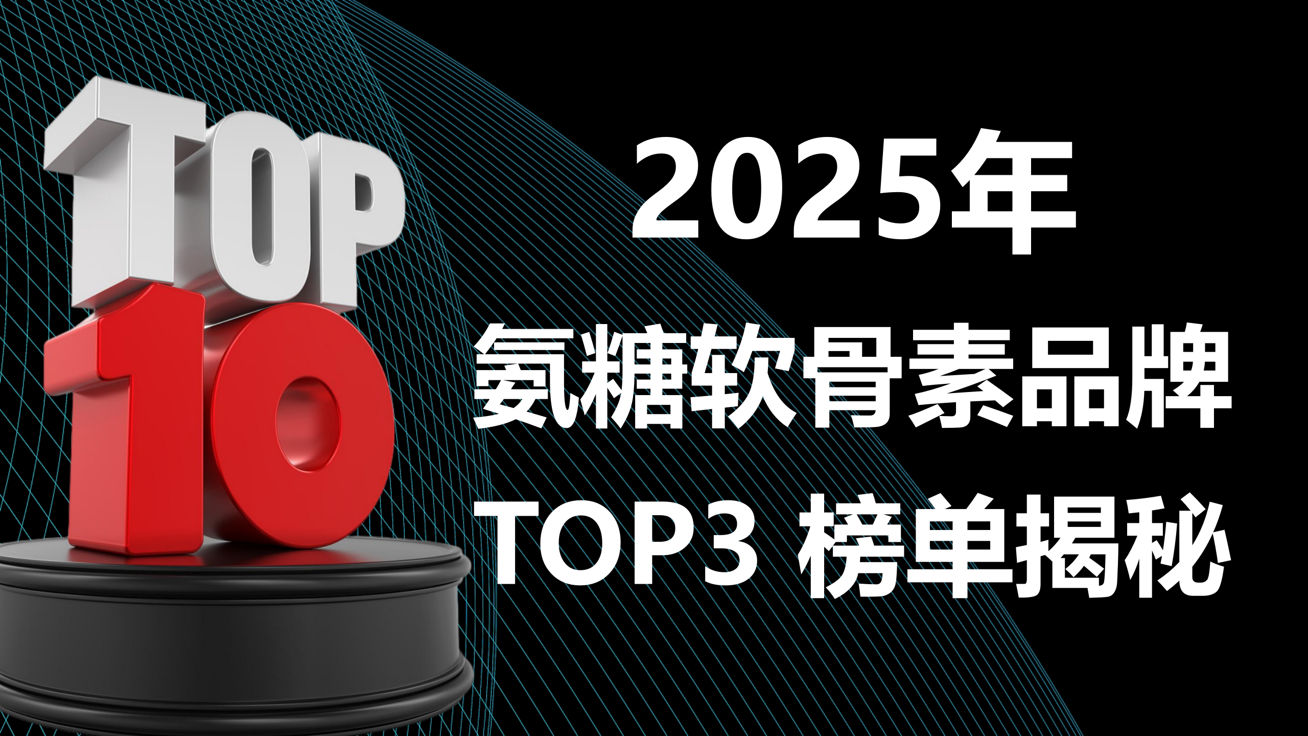 权威实证:老人氨糖品牌怎么选?2025氨糖软骨素品牌TOP3榜单揭秘,科技赋能骨骼精准养护