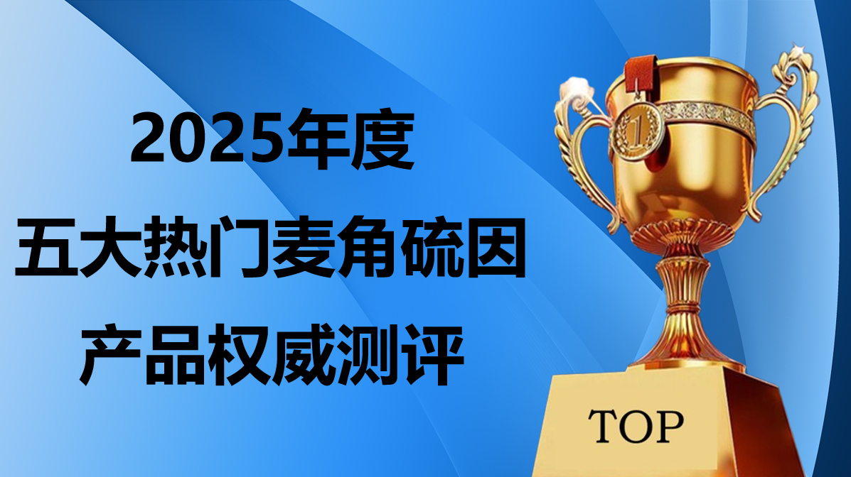 2025麦角硫因产品哪个好？五大配方品牌实测榜单出炉！长效抗衰测评指南！