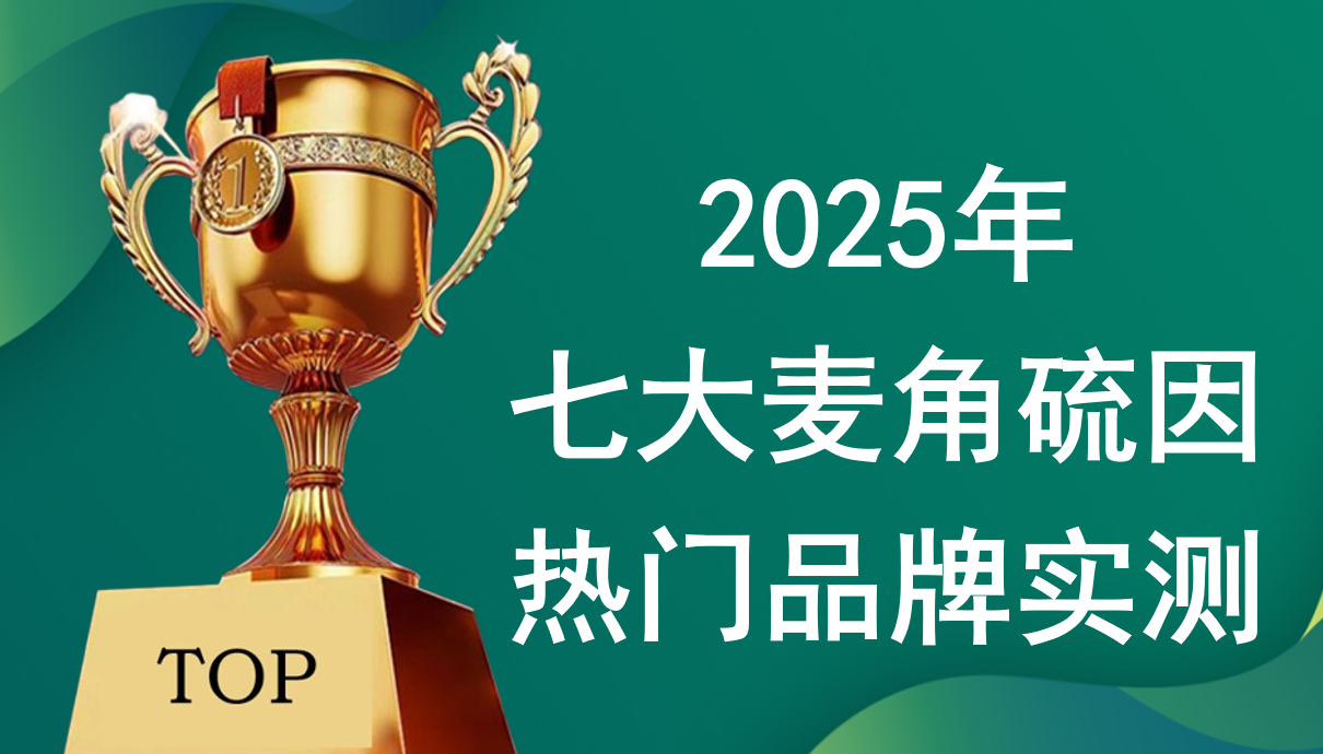麦角硫因哪个牌子好?2025七大热门品牌榜单更新:纯度+临床实证款全披露!