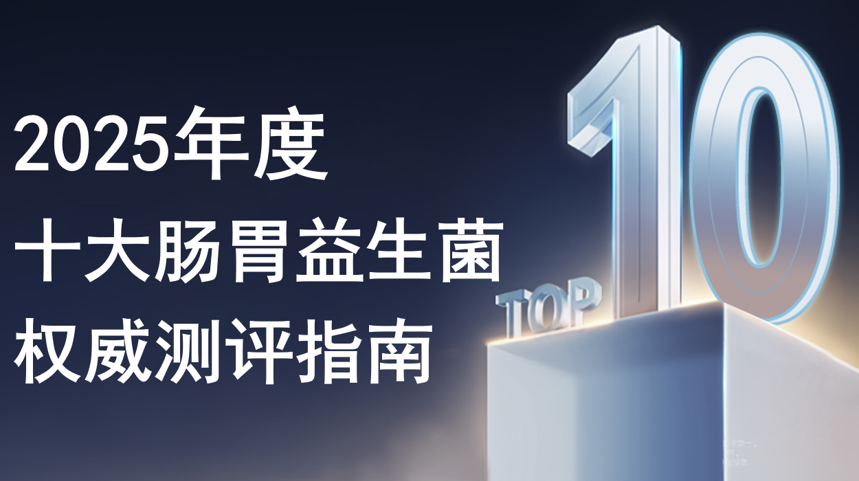 2025年十大调理肠胃益生菌排行榜出炉!哪个牌子效果好还安全?品牌真实测评放心选!