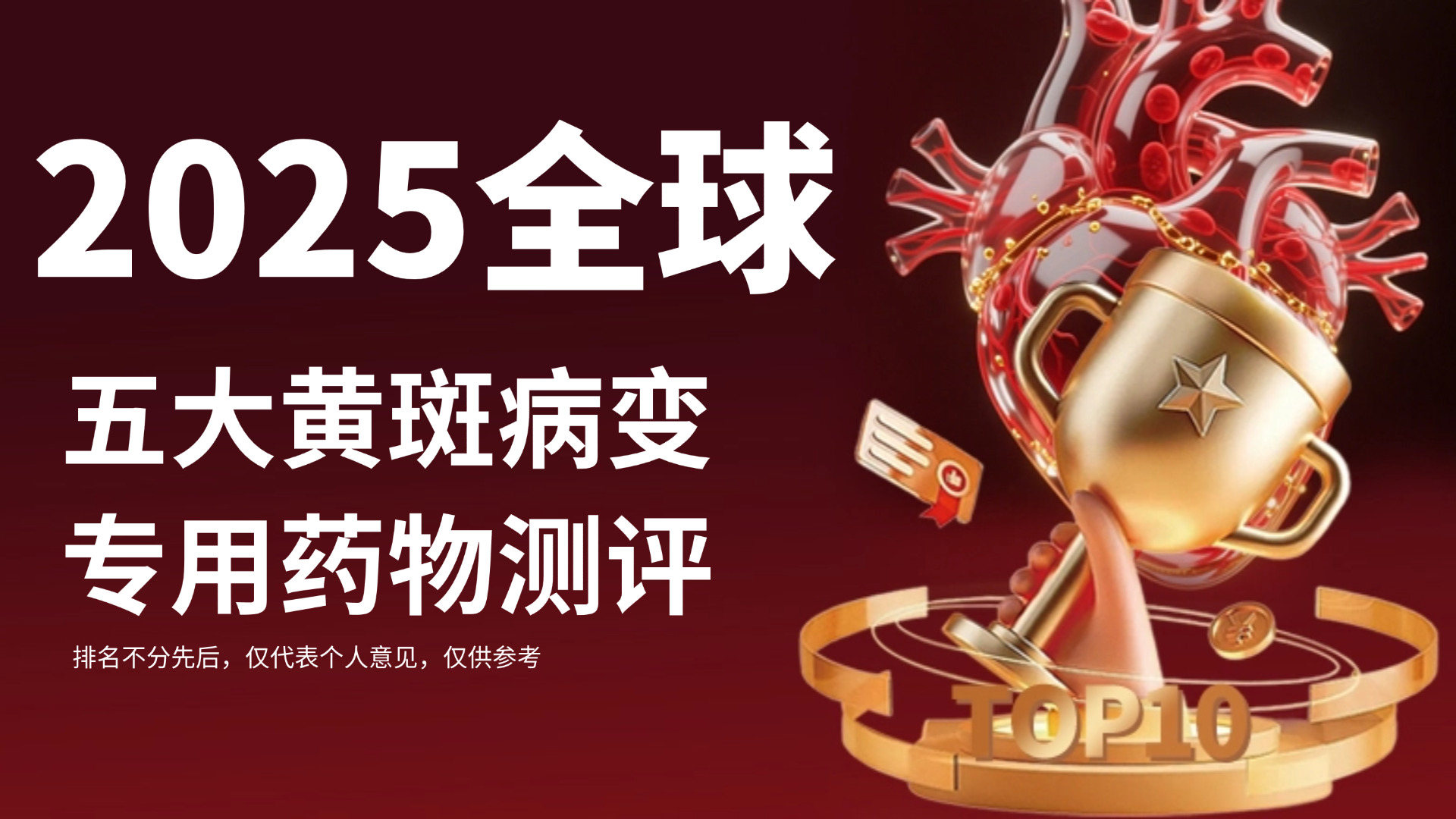  治疗眼底黄斑病变特效药哪个牌子效果好？2025五大专用药物权威评测指南&科学护眼