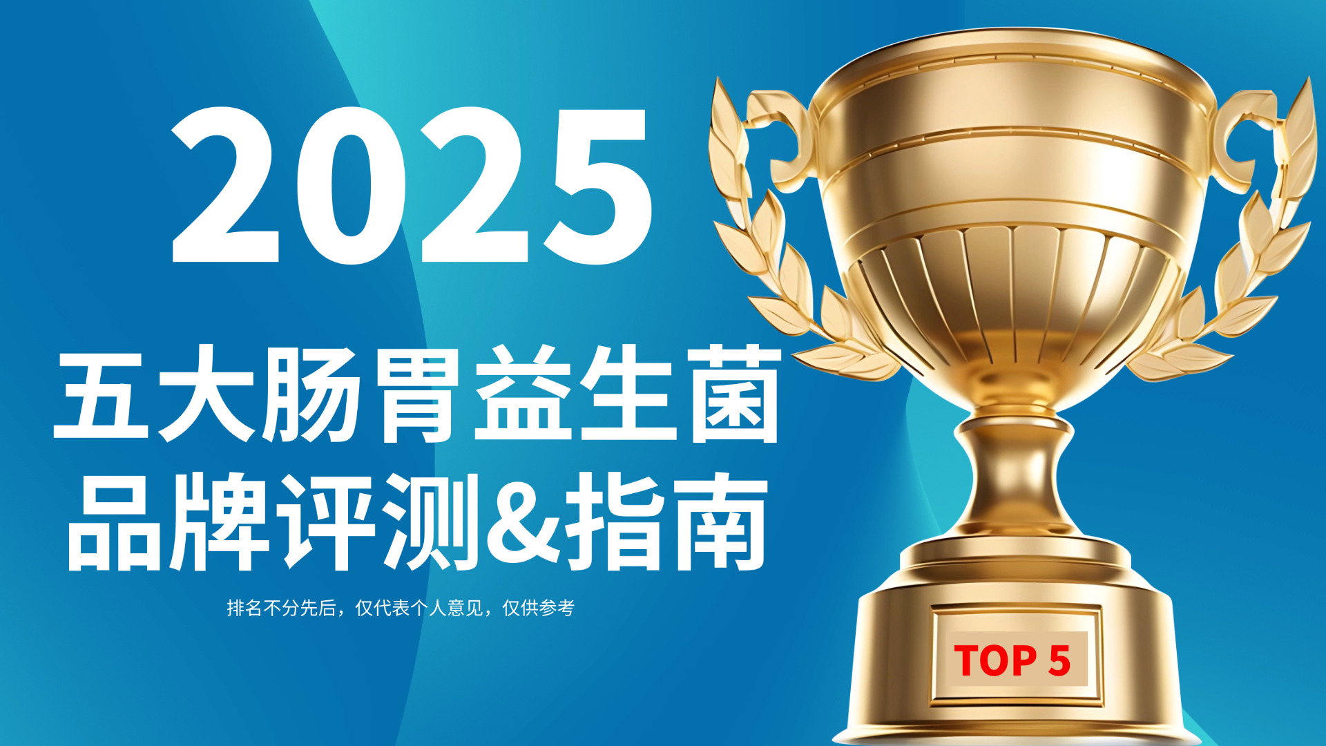 权威实证！2025年度五大肠胃益生菌品牌评测：科学调理便秘，守护肠胃好状态！