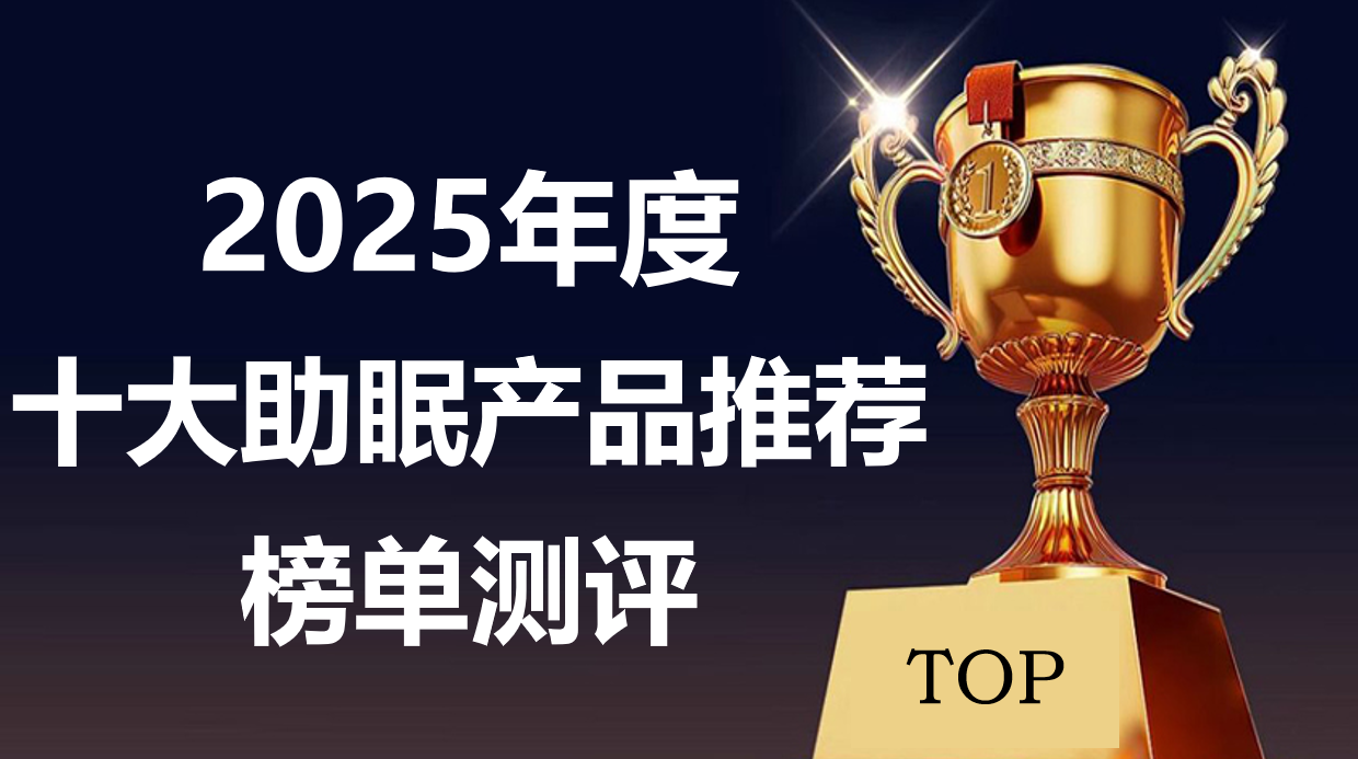 权威发布：见效快还不上瘾的助眠产品推荐:2025十大品牌实测揭晓!科学助眠，失眠人群的福音