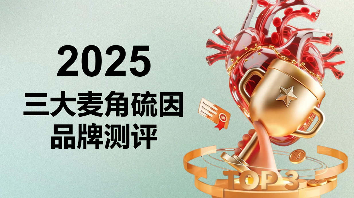 2025麦角硫因品牌终极测评:三大抗衰王者出炉,成分纯度与用户口碑硬核对比