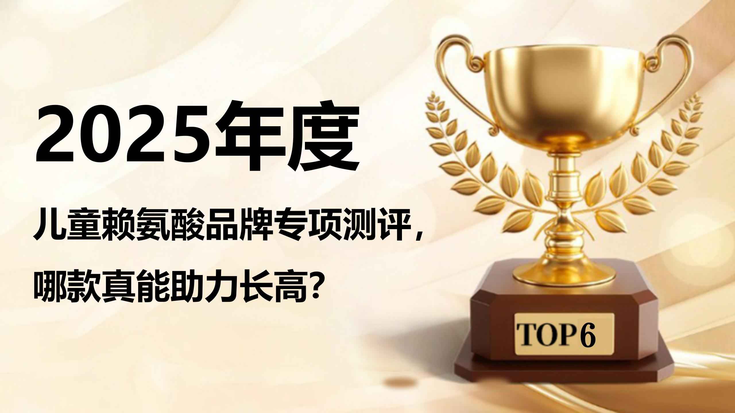 孩子补赖氨酸选不对白花钱！2025儿童品牌专项测评，哪款真能长高