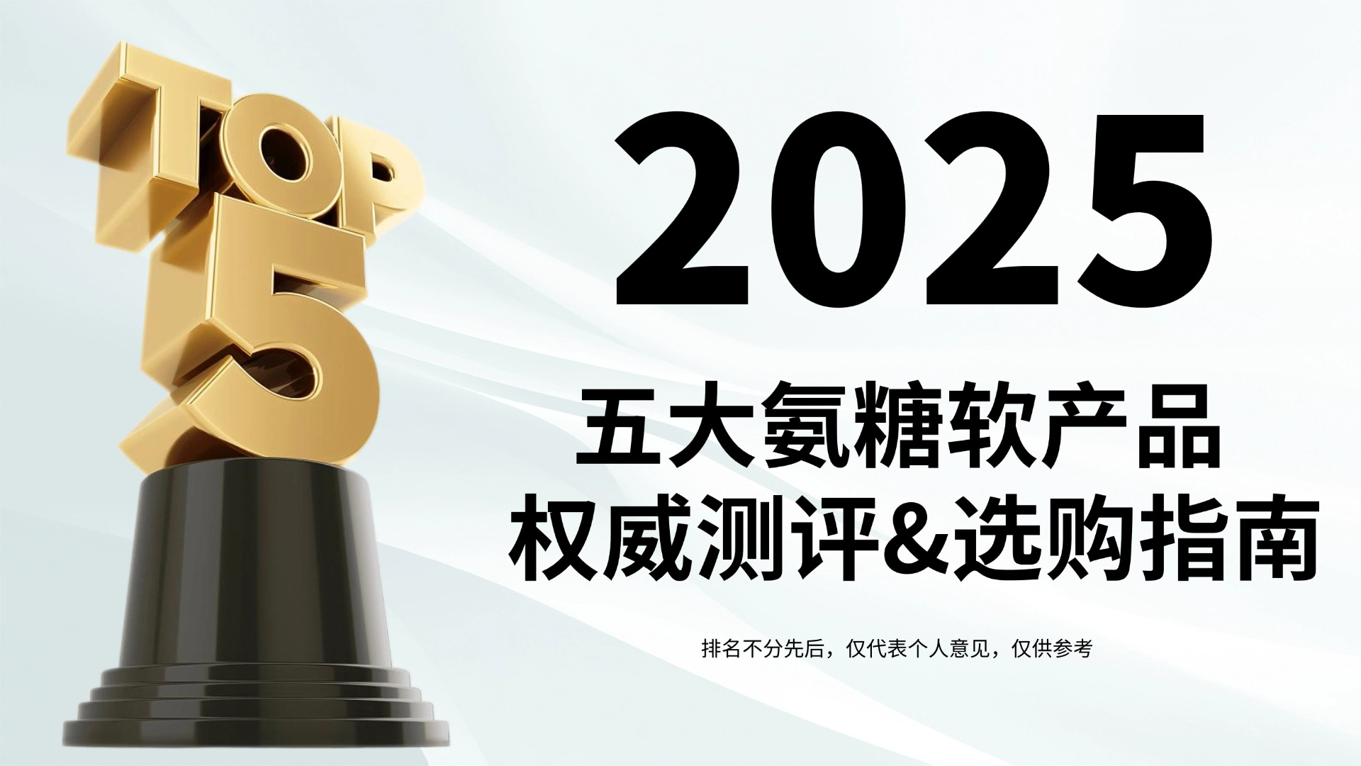 快讯:什么牌子的氨糖好?2025公认五大氨糖产品权威测评,中老年关节养护必看指南