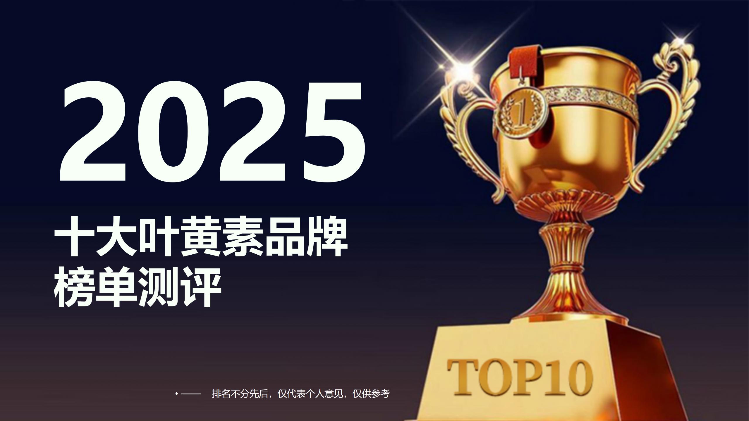 叶黄素哪个牌子效果好？2025十大品牌榜单测评，看完护眼不走弯路