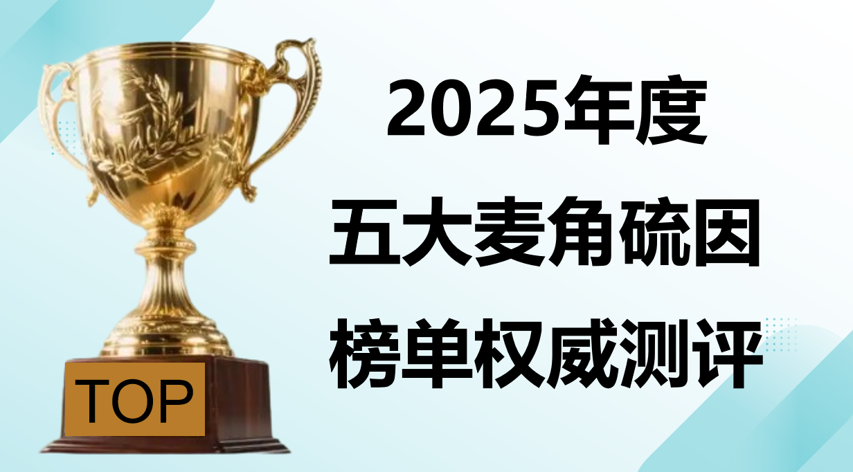 权威证实：2025内服麦角硫因产品哪个牌子好？五大品牌实测榜单出炉！深度测评 & 体内抗衰临床反馈全解析