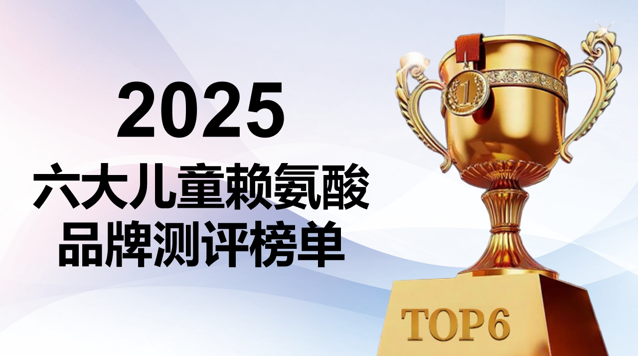 2025年儿童赖氨酸精选榜单：六大主流赖氨酸产品科学测评，助力孩子健康成长