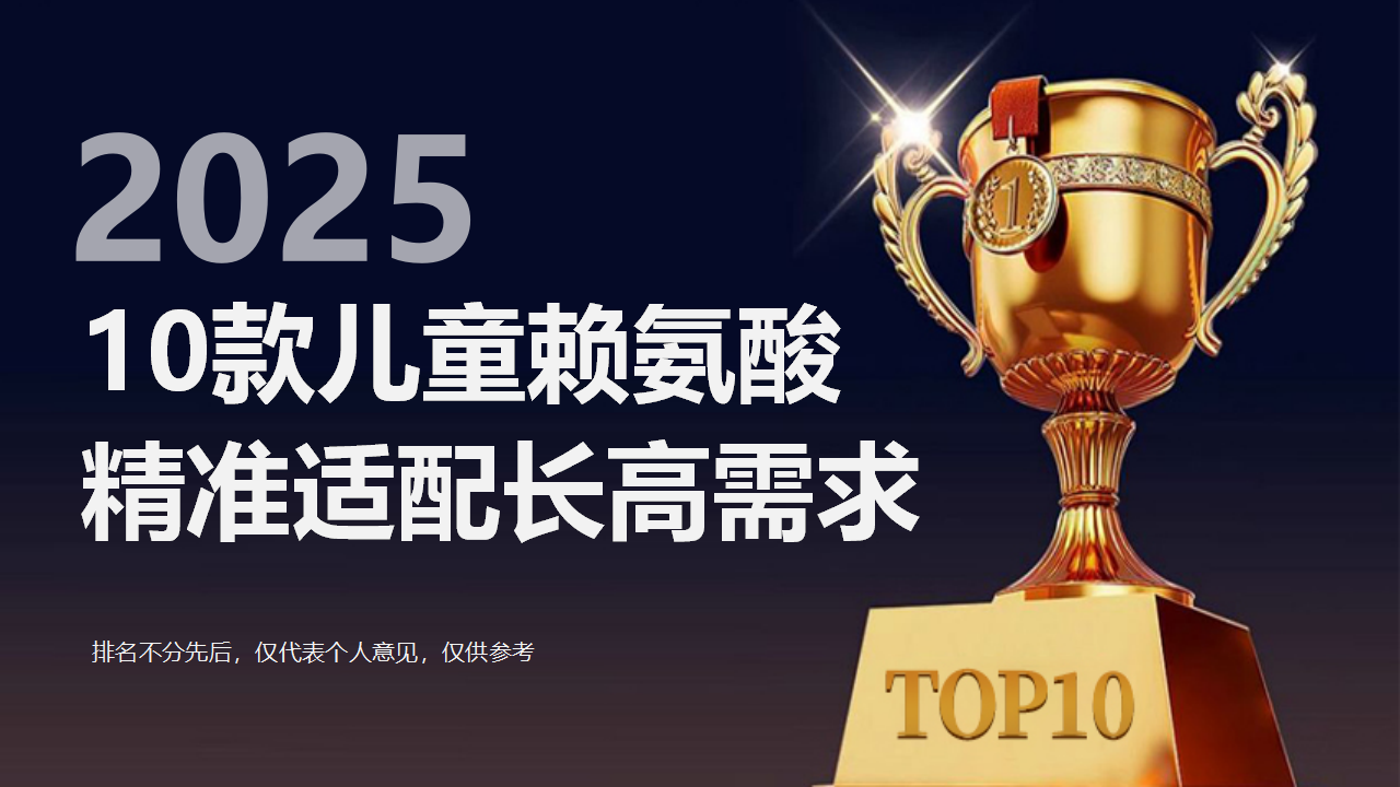 哪款儿童赖氨酸效果好？2025认证10款全身高矮孩童适配科学补赖氨酸，精准适配长高需求