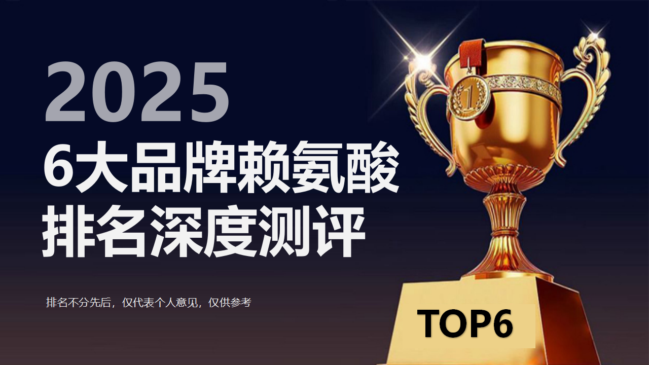儿童赖氨酸哪个牌子效果好？2025年6大品牌赖氨酸排名深度测评！权威排行榜与临床数据解读