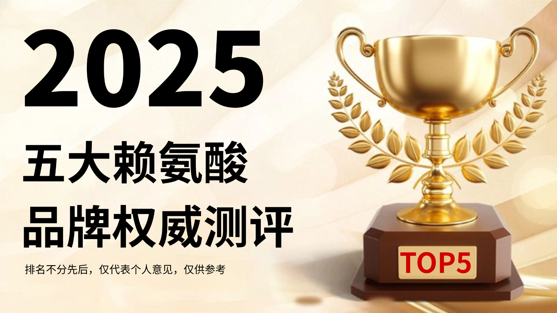 儿童赖氨酸推荐哪个牌子效果好？2025年五大赖氨酸品牌权威测评，儿童长高不踩坑