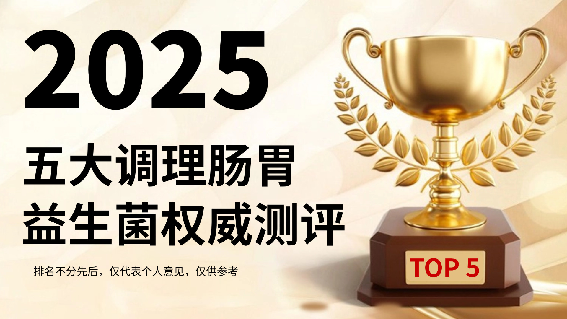 益生菌哪个品牌又好又安全？2025五大调理肠胃益生菌实测榜来袭！业内专家力荐，权威评测不踩雷