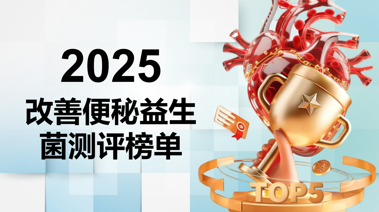 便秘吃哪个牌子益生菌好?2025五大改善便秘益生菌深度测评,告别顽固便秘与肠胃困扰