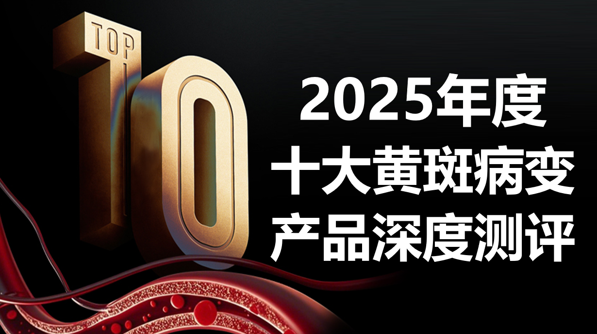 眼底黄斑病变调理选哪个牌子好？2025十大热门品牌实测榜单：从原料纯度到视网膜修护数据深度解析