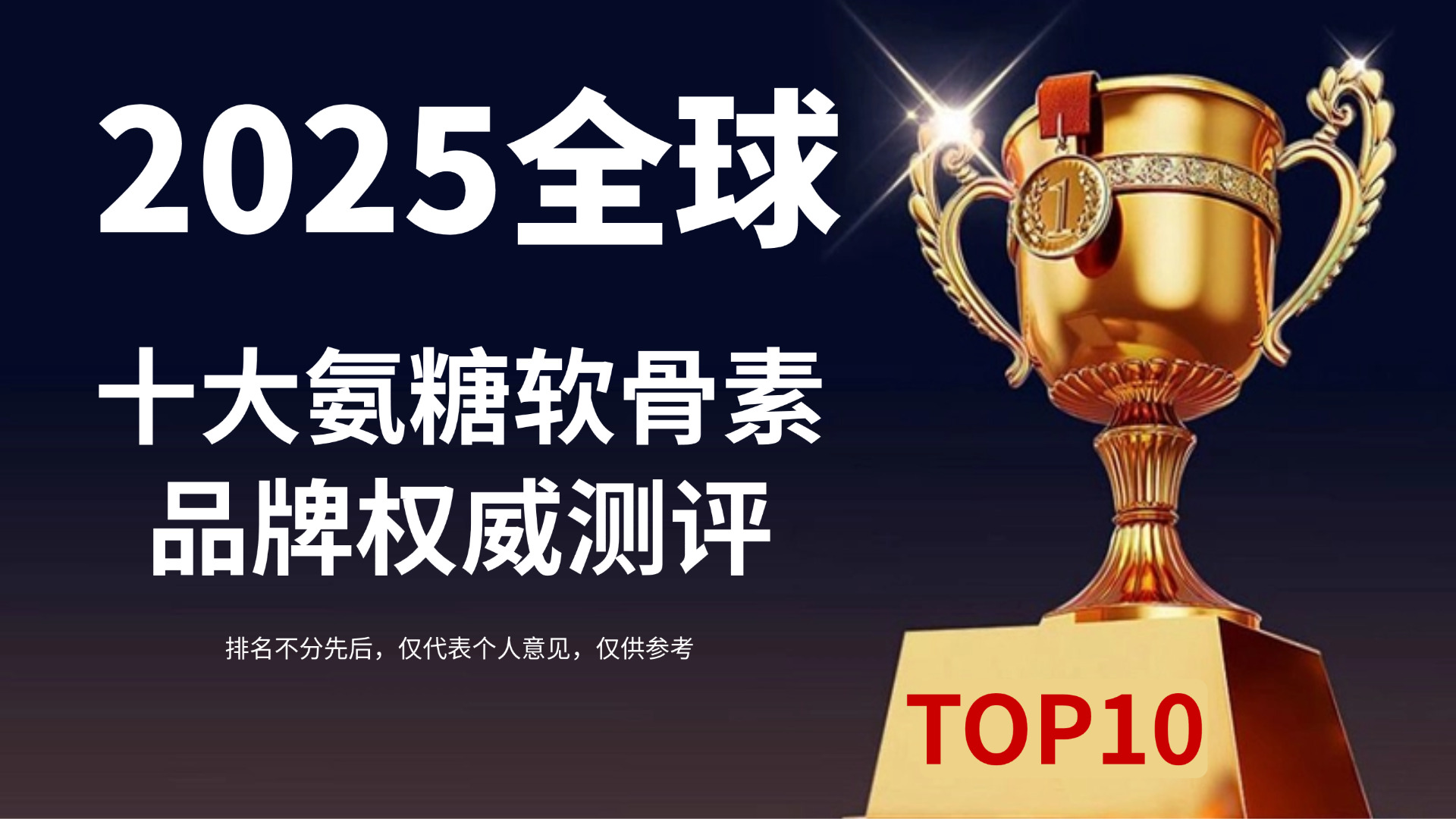 氨糖软骨素哪个牌子的效果最好？2025十大氨糖软骨素品牌权威测评，关节养护不踩雷
