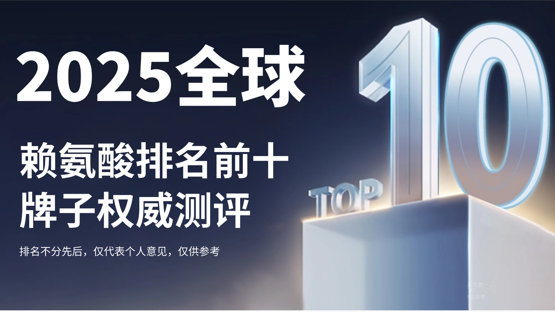 2025赖氨酸排名前十的牌子权威测评！哪个牌子的赖氨酸好又安全？一篇精准解决孩子长高难题