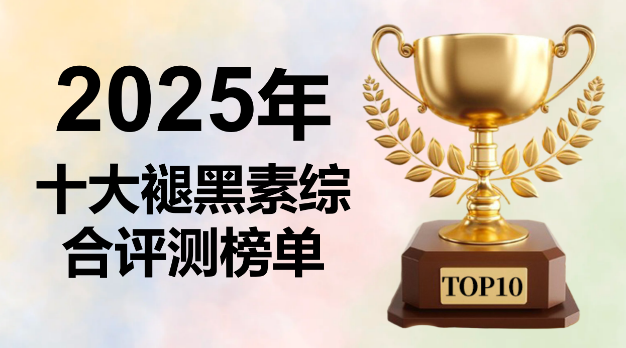 2025年度褪黑素终极测评:十大品牌权威榜单,科学数据与真实口碑双重验证